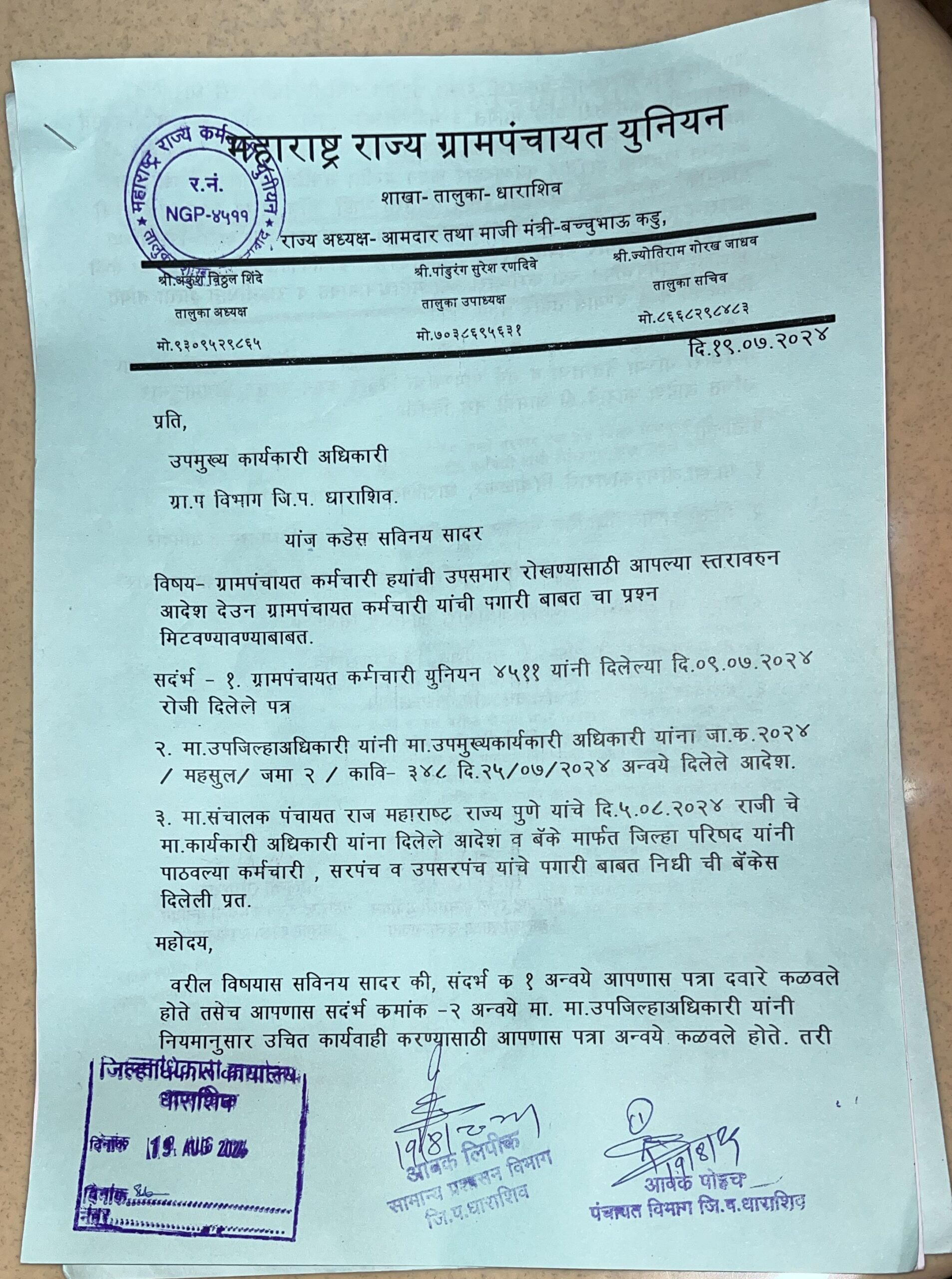 गेल्या तीन महिन्यांपासून ग्रामपंचायत कर्मचाऱ्यांची पगार करण्याचे आदेश द्यावे या मागणीसाठी महाराष्ट्र कर्मचारी ग्रामपंचायत युनियनचे उपमुख्य कार्यकारी यांना निवेदन ग्रामपंचायत कर्मचाऱ्यांची मागील 3 महिन्यापासून मोठ्या प्रमाणात उपासमारग्रामपंचायत अधिकारी ते जिल्हा परिषद पर्यंत प्रत्येक अधिकाऱ्याची 3 महिन्यापासून कर्मचाऱ्यांना टोलावा टोलवी ची उत्तरे